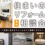 住まいのリフォーム相談会